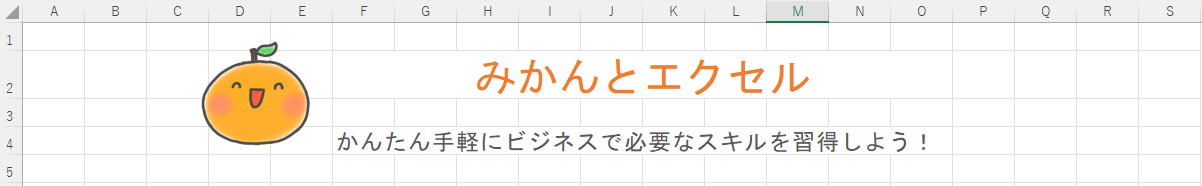 みかんとエクセル